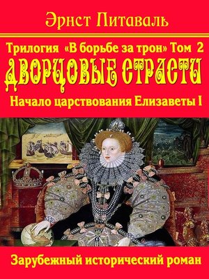 cover image of Борьба за трон. Дворцовые страсти